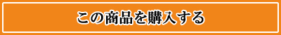 ショップサイトへ 購入ボタン